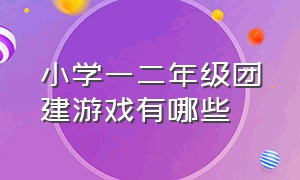 小学一二年级团建游戏有哪些