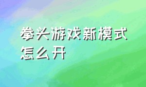 拳头游戏新模式怎么开