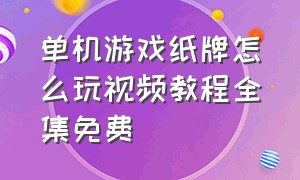 单机游戏纸牌怎么玩视频教程全集免费