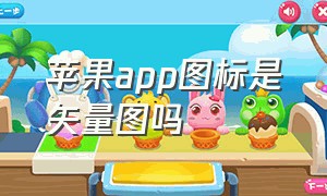 苹果app图标是矢量图吗