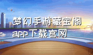 梦幻手游藏宝阁app下载官网