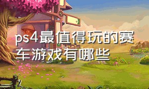 ps4最值得玩的赛车游戏有哪些