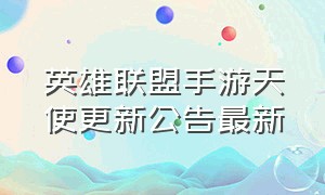 英雄联盟手游天使更新公告最新