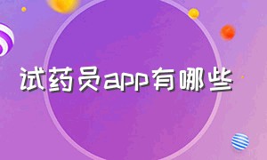 试药员app有哪些