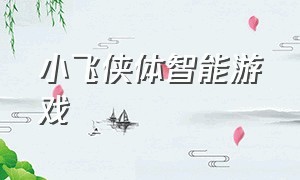 小飞侠体智能游戏