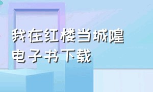 我在红楼当城隍 电子书下载