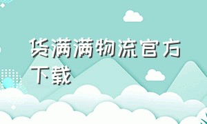 货满满物流官方下载