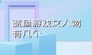 鱿鱼游戏女人物有几个