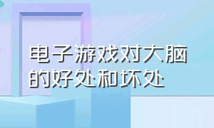 电子游戏对大脑的好处和坏处