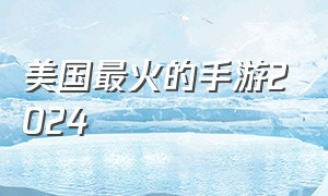 美国最火的手游2024