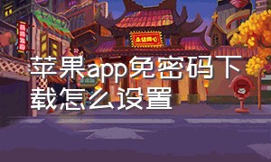 苹果app免密码下载怎么设置