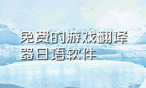 免费的游戏翻译器日语软件