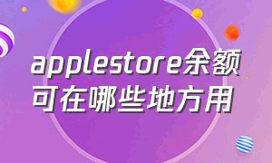 applestore余额可在哪些地方用