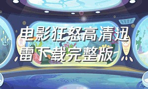 电影狂怒高清迅雷下载完整版