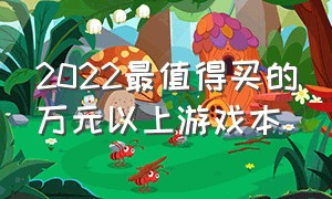 2022最值得买的万元以上游戏本