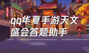 qq华夏手游天文盛会答题助手