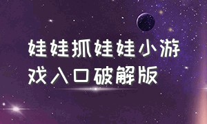 娃娃抓娃娃小游戏入口破解版