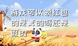 游戏可以领红包的是真的吗还是假的