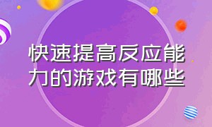 快速提高反应能力的游戏有哪些