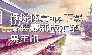 球探体育app下载安装最新版本苹果手机