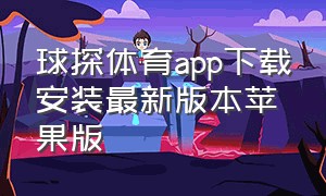 球探体育app下载安装最新版本苹果版