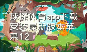 球探体育app下载安装最新版本苹果12