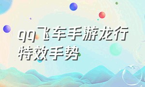 qq飞车手游龙行特效手势