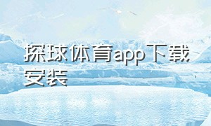 探球体育app下载安装