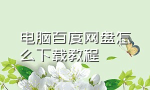 电脑百度网盘怎么下载教程