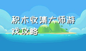 积木收集大师游戏攻略