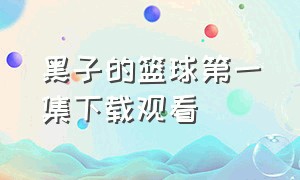 黑子的篮球第一集下载观看