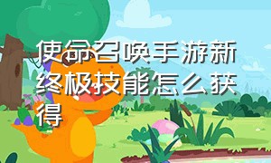 使命召唤手游新终极技能怎么获得