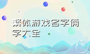 繁体游戏名字俩字大全