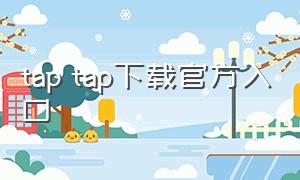 tap tap下载官方入口