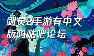 剑灵2手游有中文版吗贴吧论坛