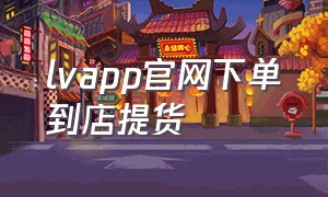 lvapp官网下单到店提货