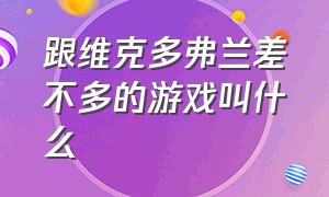 跟维克多弗兰差不多的游戏叫什么