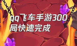 qq飞车手游300局快速完成