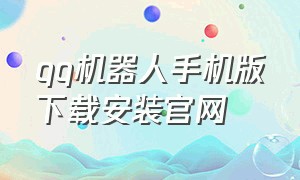 qq机器人手机版下载安装官网