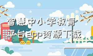 智慧中小学教育平台app资源下载