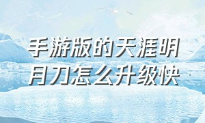 手游版的天涯明月刀怎么升级快