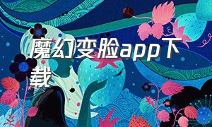 魔幻变脸app下载