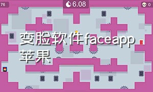 变脸软件faceapp苹果