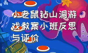 小老鼠钻山洞游戏教案小班反思与评价