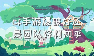 cf手游爆破好还是团队好啊知乎