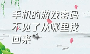 手机的游戏密码不见了从哪里找回来