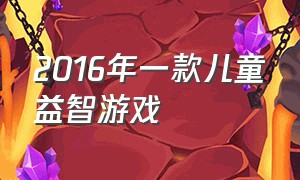 2016年一款儿童益智游戏