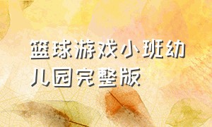 篮球游戏小班幼儿园完整版