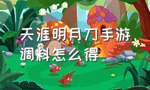 天涯明月刀手游调料怎么得