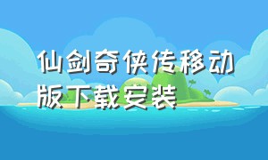 仙剑奇侠传移动版下载安装